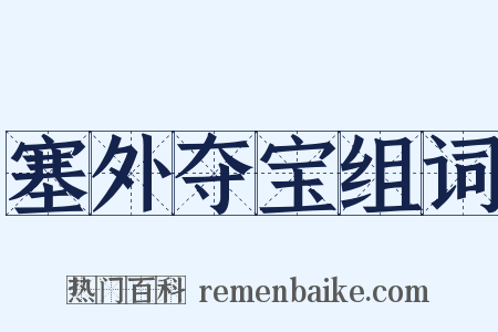 塞外夺宝组词是什么意思的图片